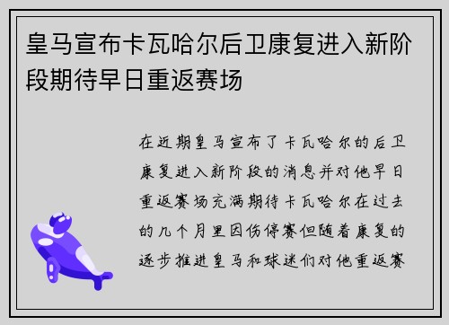 皇马宣布卡瓦哈尔后卫康复进入新阶段期待早日重返赛场 皇马宣布卡瓦哈尔后卫康复进入新阶段期待早日重返赛场