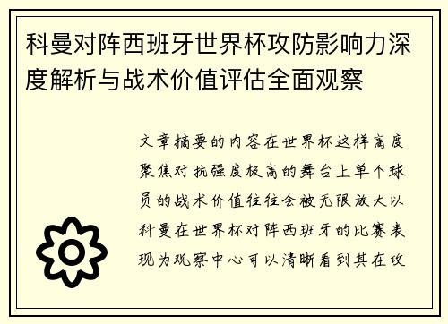 科曼对阵西班牙世界杯攻防影响力深度解析与战术价值评估全面观察 科曼对阵西班牙世界杯攻防影响力深度解析与战术价值评估全面观察