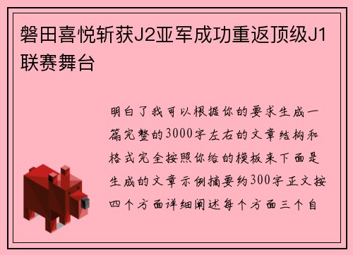 磐田喜悦斩获J2亚军成功重返顶级J1联赛舞台 磐田喜悦斩获J2亚军成功重返顶级J1联赛舞台