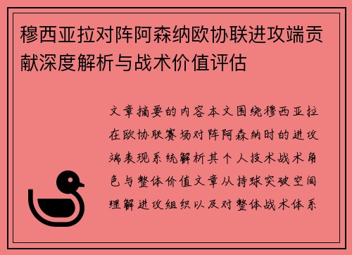 穆西亚拉对阵阿森纳欧协联进攻端贡献深度解析与战术价值评估