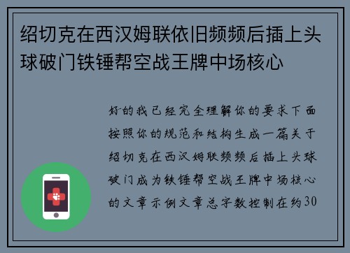 绍切克在西汉姆联依旧频频后插上头球破门铁锤帮空战王牌中场核心 绍切克在西汉姆联依旧频频后插上头球破门铁锤帮空战王牌中场核心