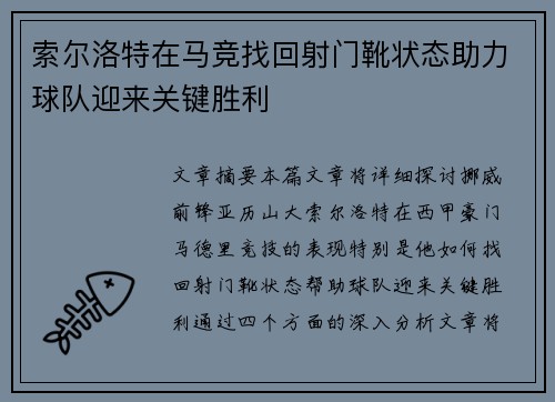 索尔洛特在马竞找回射门靴状态助力球队迎来关键胜利