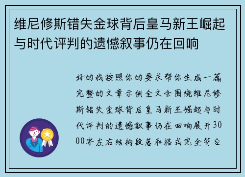 维尼修斯错失金球背后皇马新王崛起与时代评判的遗憾叙事仍在回响 维尼修斯错失金球背后皇马新王崛起与时代评判的遗憾叙事仍在回响