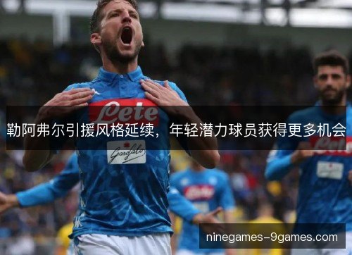 勒阿弗尔引援风格延续,年轻潜力球员获得更多机会 勒阿弗尔引援风格延续,年轻潜力球员获得更多机会